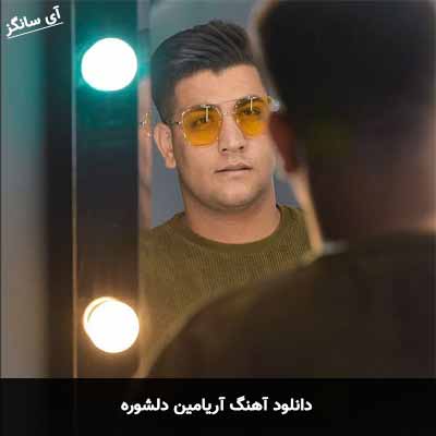 دانلود آهنگ دلشوره آریامین